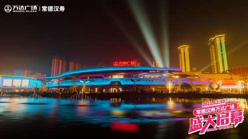 湖南第9座万达广场，常德汉寿万达广场盛大启幕