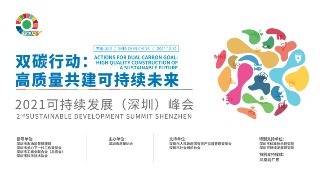 2021年可持续发展（深圳）峰会