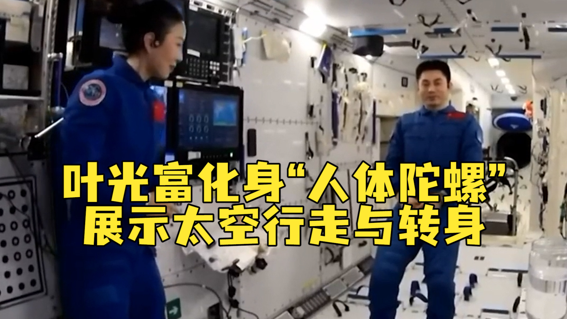 “诶,我飘起来了!”叶光富化身“人体陀螺”,展示太空行走与转身_凤凰网视频_凤凰网