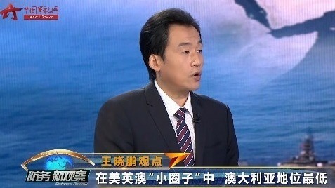 王晓鹏：美英合伙让澳大利亚“上钩” 欲将澳“当枪使”