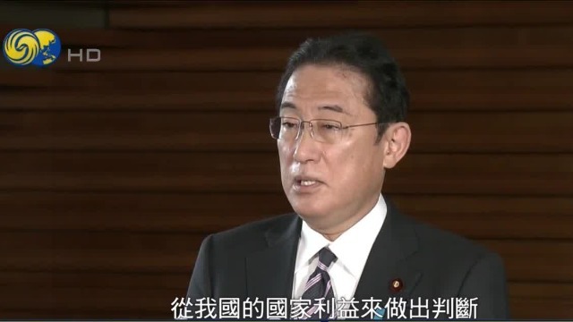 美宣布“外交抵制”北京冬奥会 岸田文雄阐明日方立场