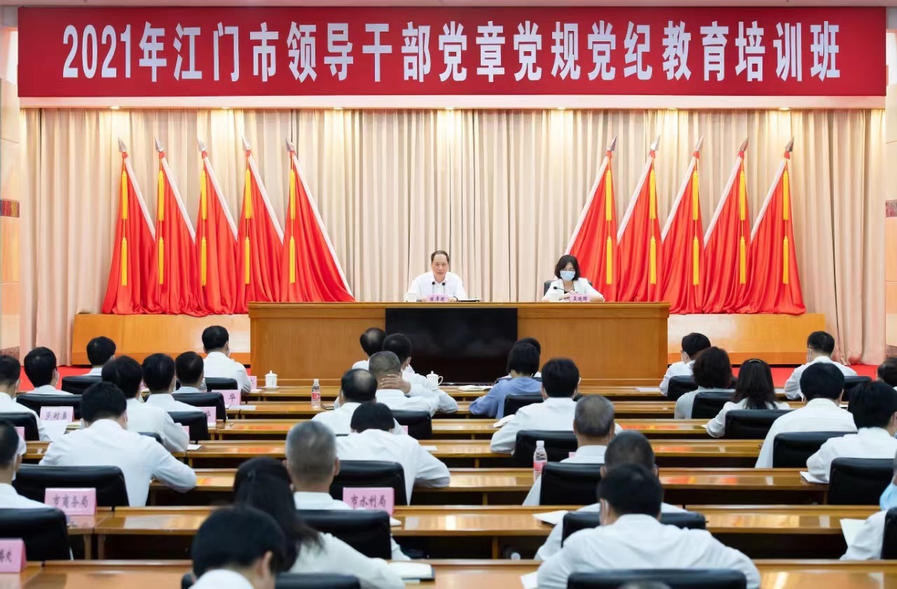 2021年江门市领导干部党章党规党纪教育培训班在市委市政府小会堂举行
