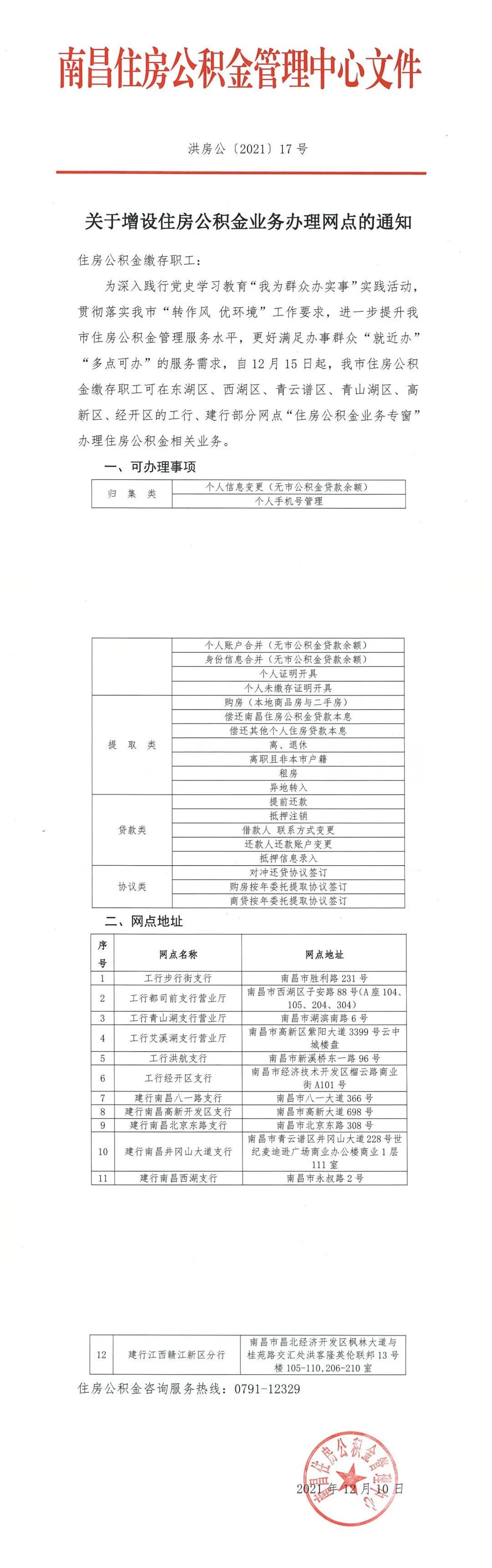 南昌增设住房公积金业务办理网点 这些银行可办相关事项