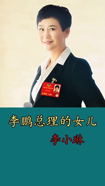 李鹏总理的女儿李小琳