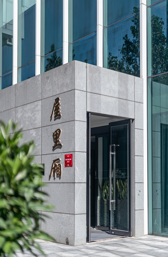 2021凤凰网美食盛典中国提名餐厅屋里厢上海菜