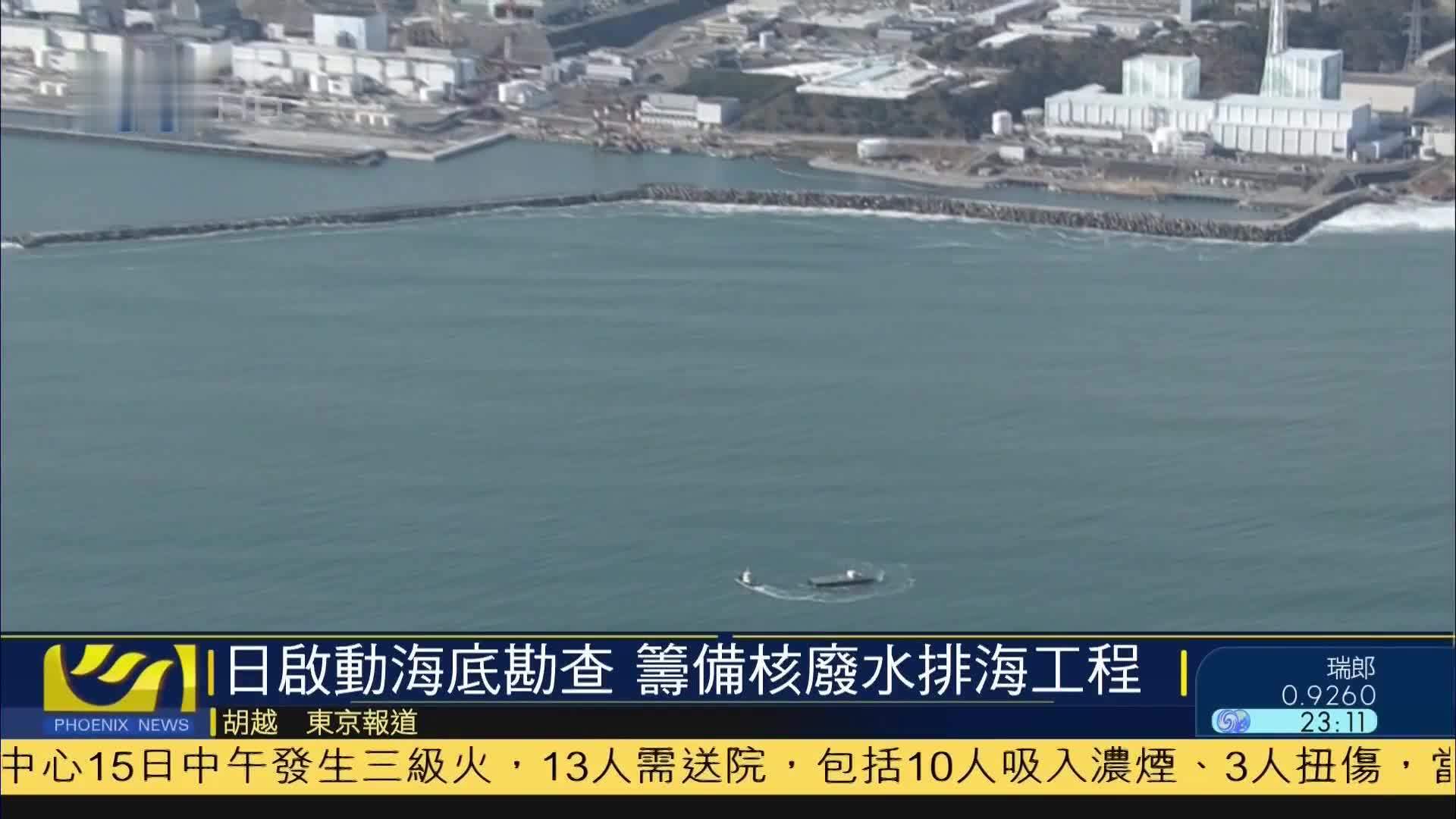 日本启动海底勘查 筹备核废水排海工程