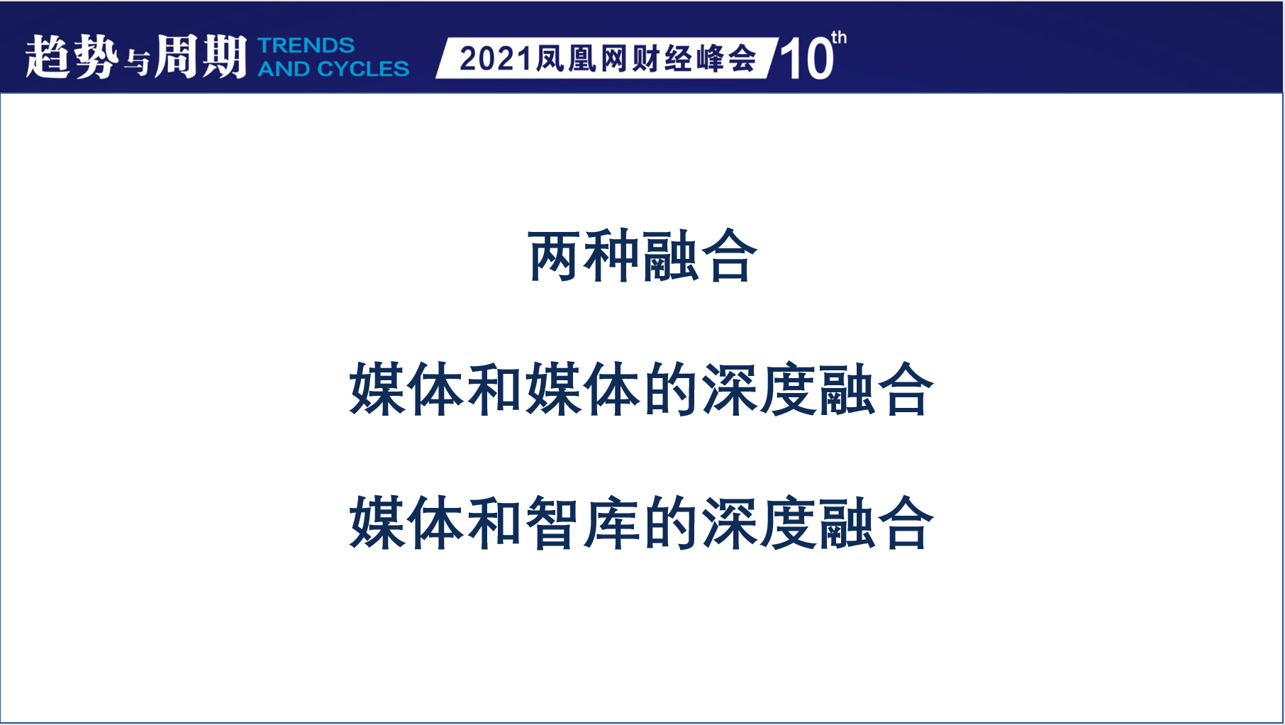 赵启正凤凰演讲:“中国威胁论”是当代最大的假故事