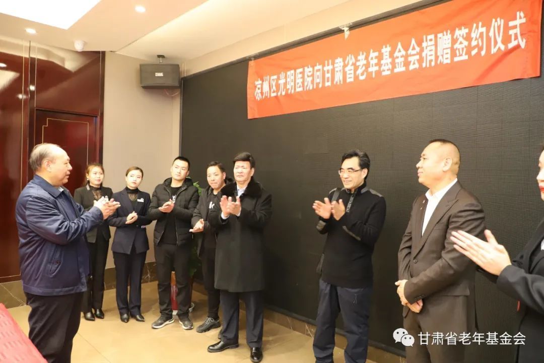 武威凉州区光明医院向甘肃省老年基金会捐赠仪式举行