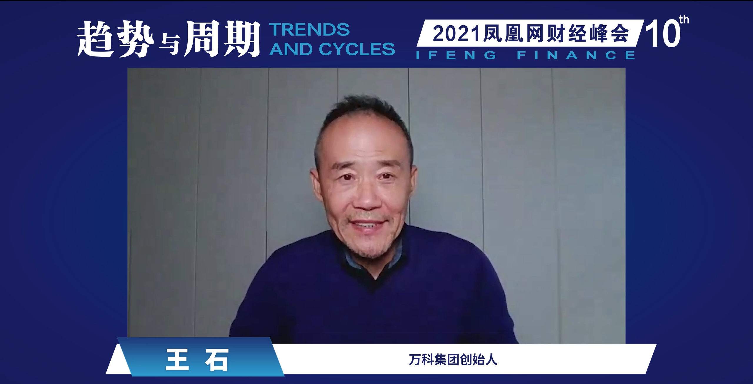 王石:城市化中农村“被衰落” 未来城市应当反哺农村