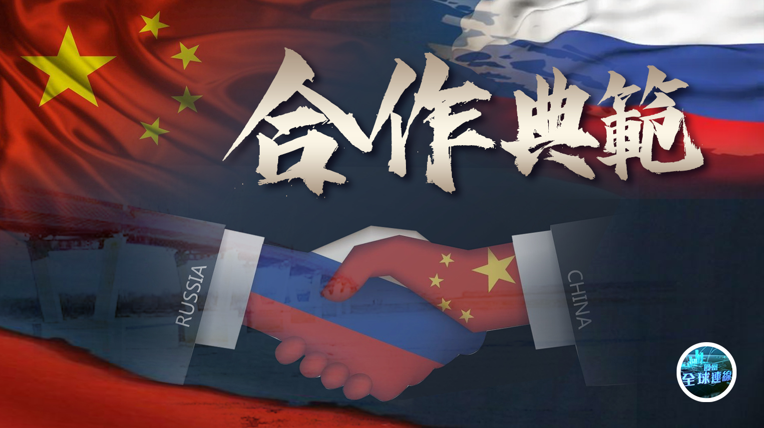 元首引领中俄外交双边关系走深走实