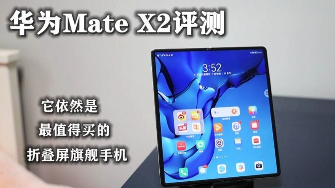 华为Mate X2评测：它依然是最值得购买的折叠屏旗舰手机