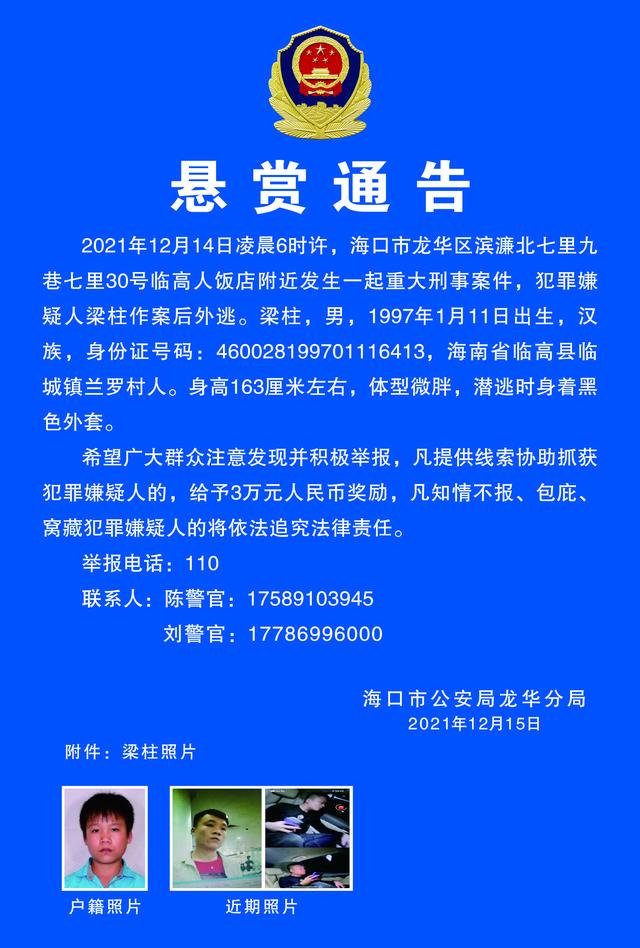 懸賞3萬元海口一飯店附近發生重大刑事案件嫌疑人外逃