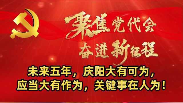 未来五年，庆阳大有可为，应当大有作为，关键事在人为