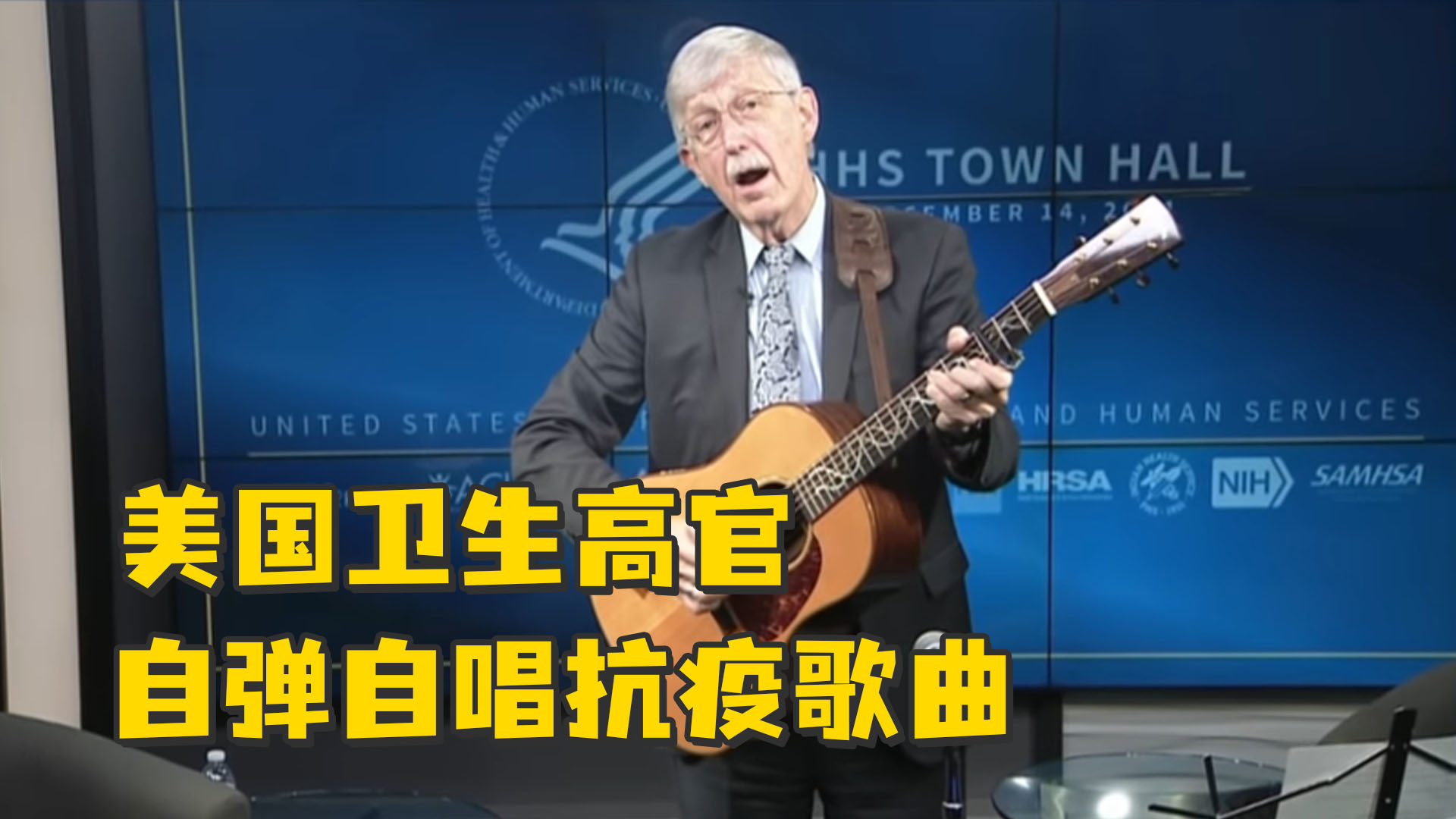 美国卫生高官卸任前弹唱抗疫歌曲，曾为三名美国总统服务超过12年 凤凰网视频 凤凰网