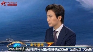 李亚强：美国不断“拱火”俄乌边境局势，欲让俄罗斯持续“渗血”