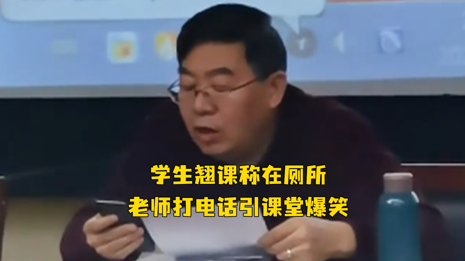 学生翘课称在厕所,老师打电话引课堂爆笑:“好好上,不打扰了!”_凤凰网视频_凤凰网