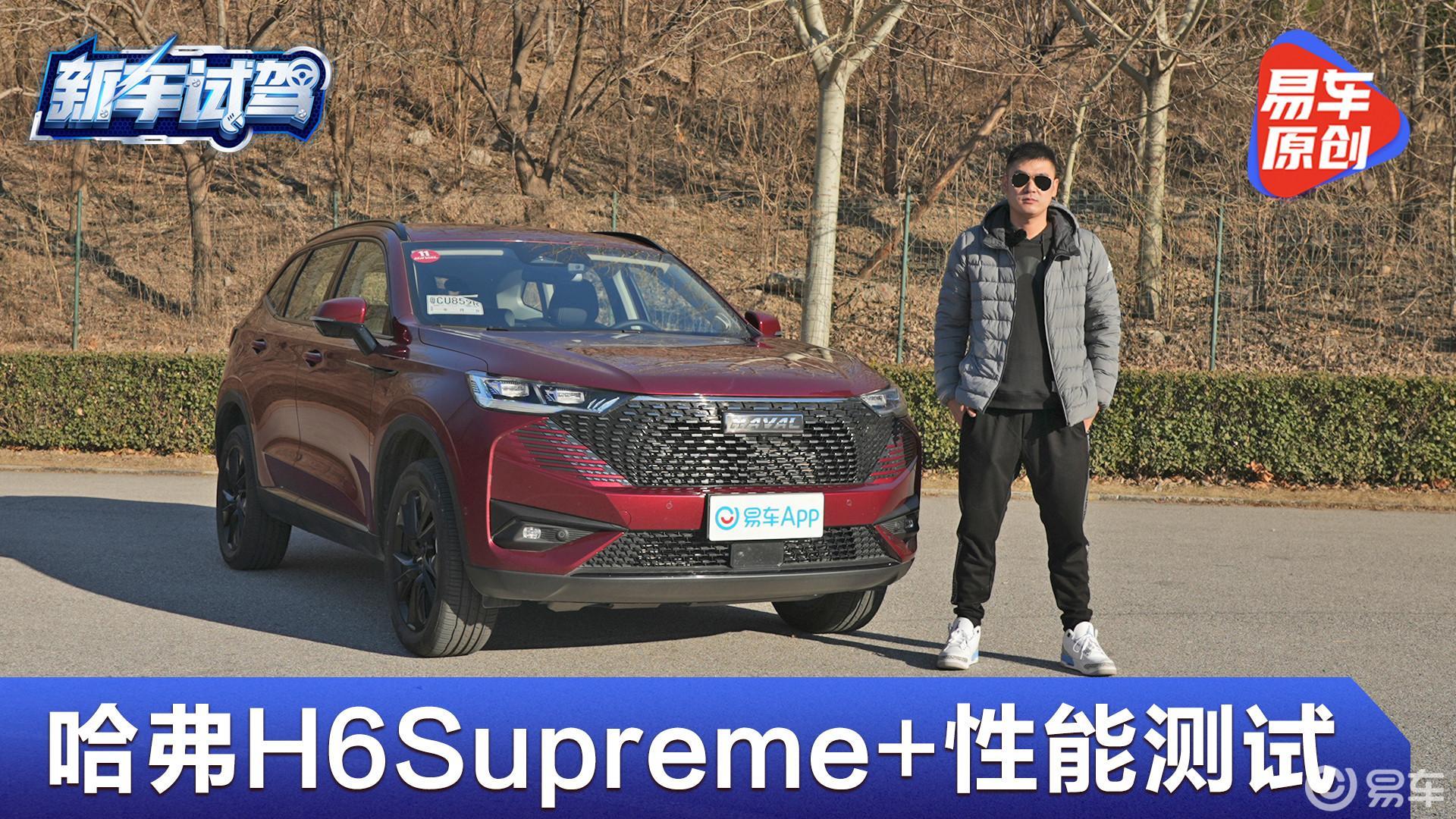 实测7.9秒破百 哈弗H6Supreme+性能测试