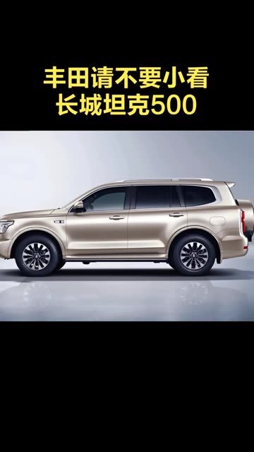 丰田请不要小看长城坦克500