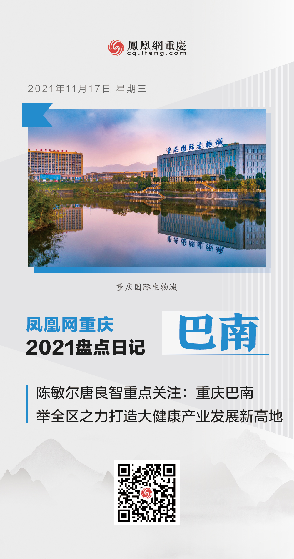 凤凰网重庆2021盘点日记摘录：巴南