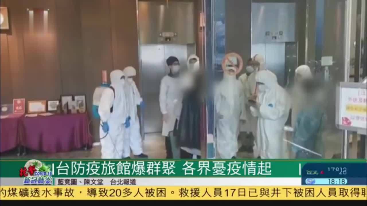 台湾防疫旅馆爆群聚 各界忧疫情再起