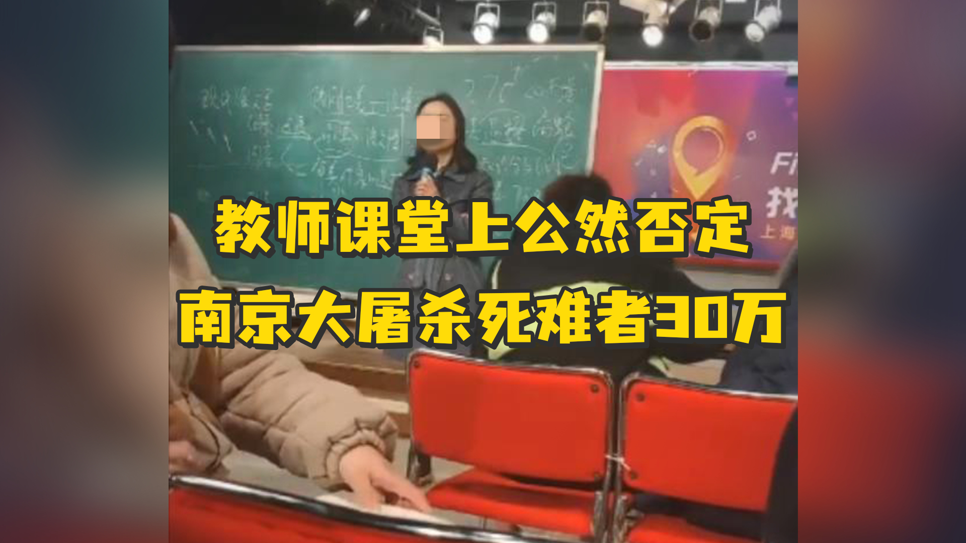 教师课堂上公然否定南京大屠杀死难者30万，校方回应：已启动调查程序