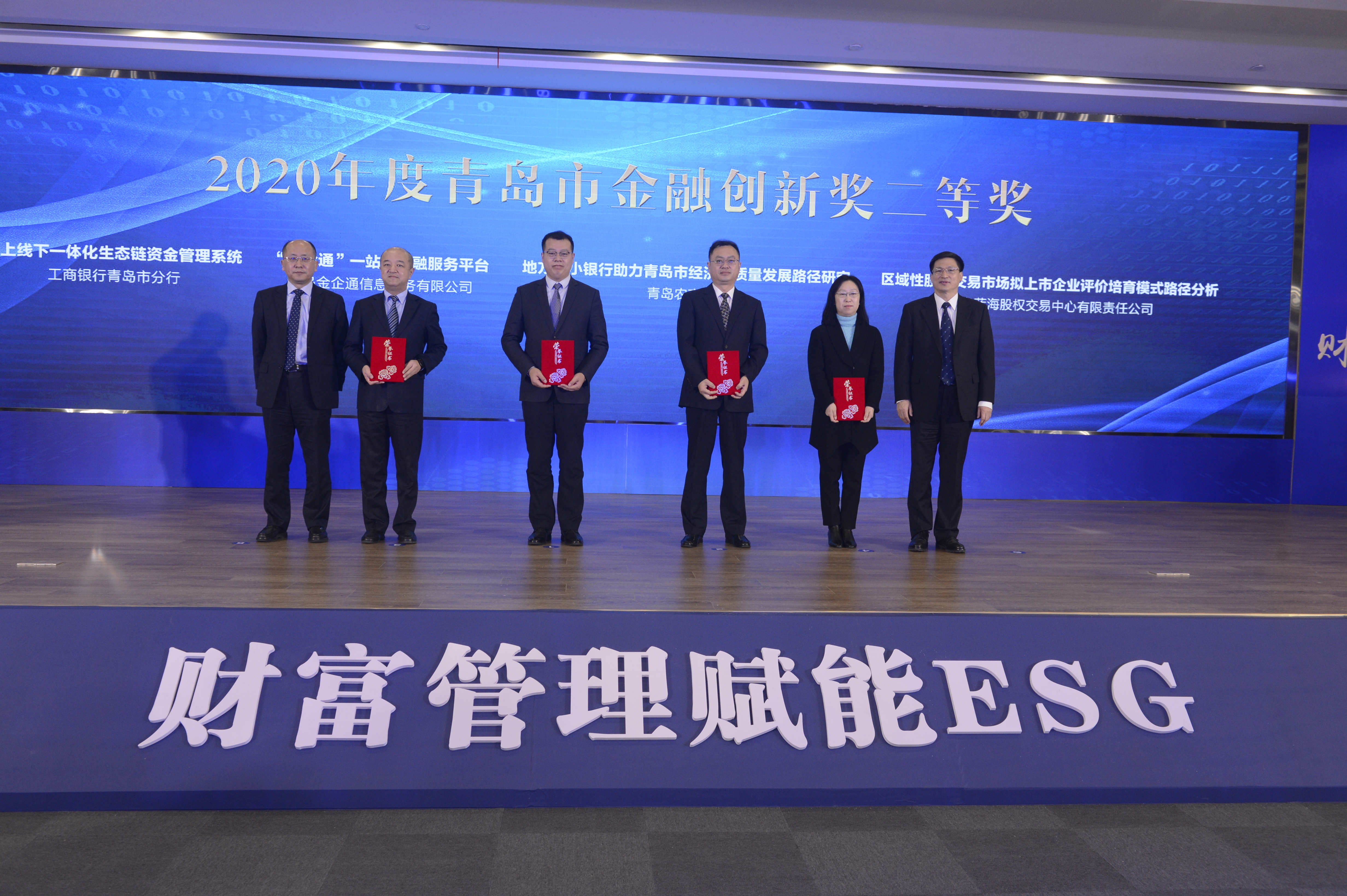 财富管理赋能esg研讨会暨2020年度青岛市金融创新奖颁奖仪式成功举办