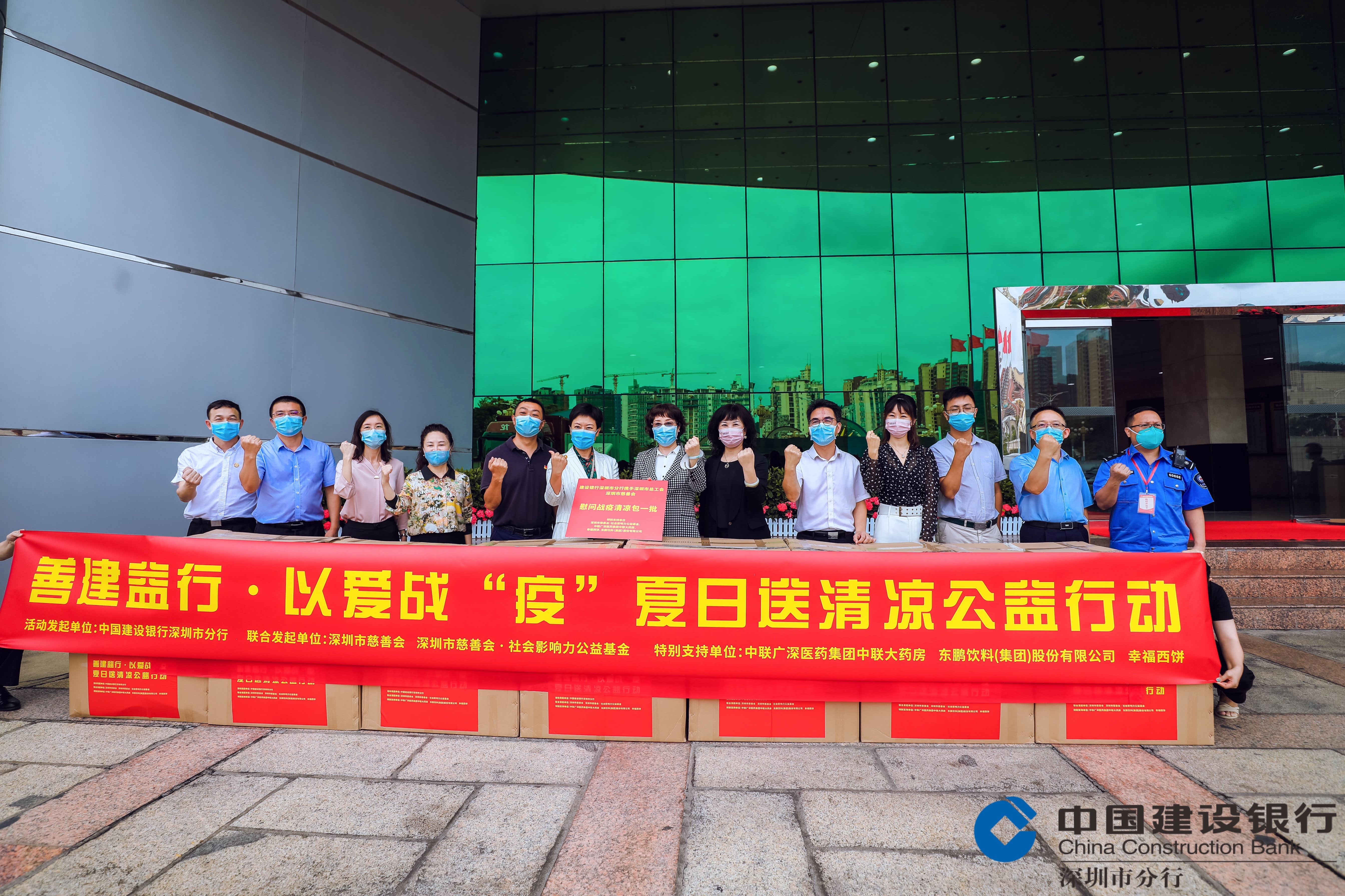 深圳建行2021年以爱战疫，夏日送清凉公益活动