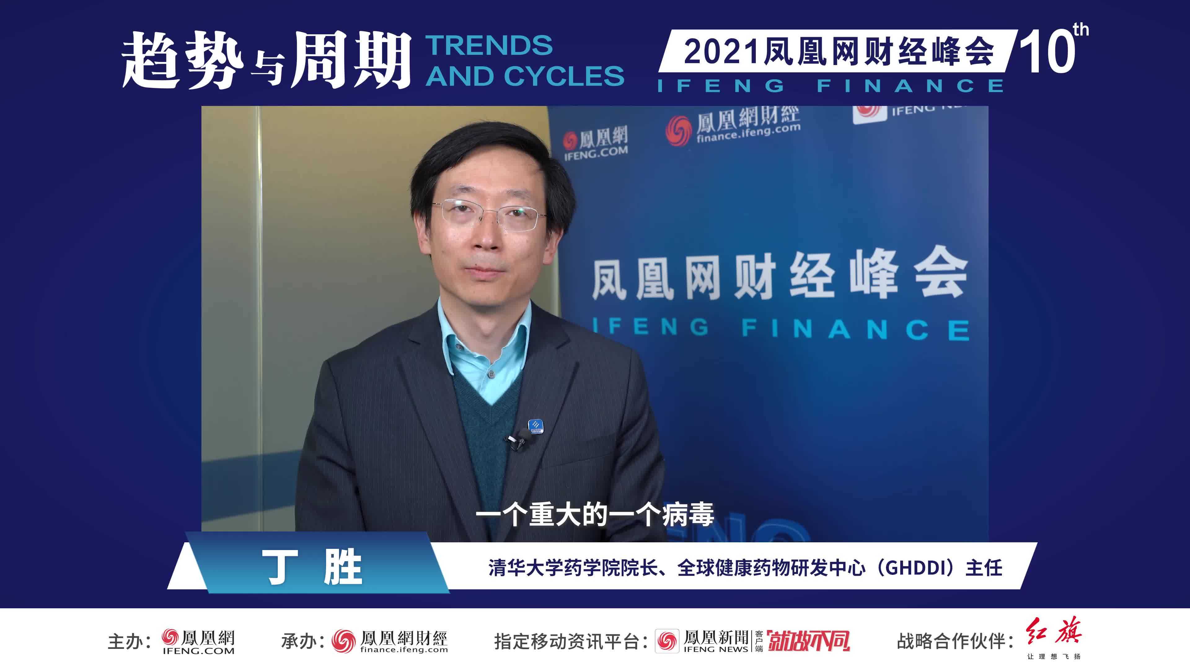 丁胜：目前抗新冠的高效药不多 核心原因是此前对抗病毒药物的研发投入低（完整版）