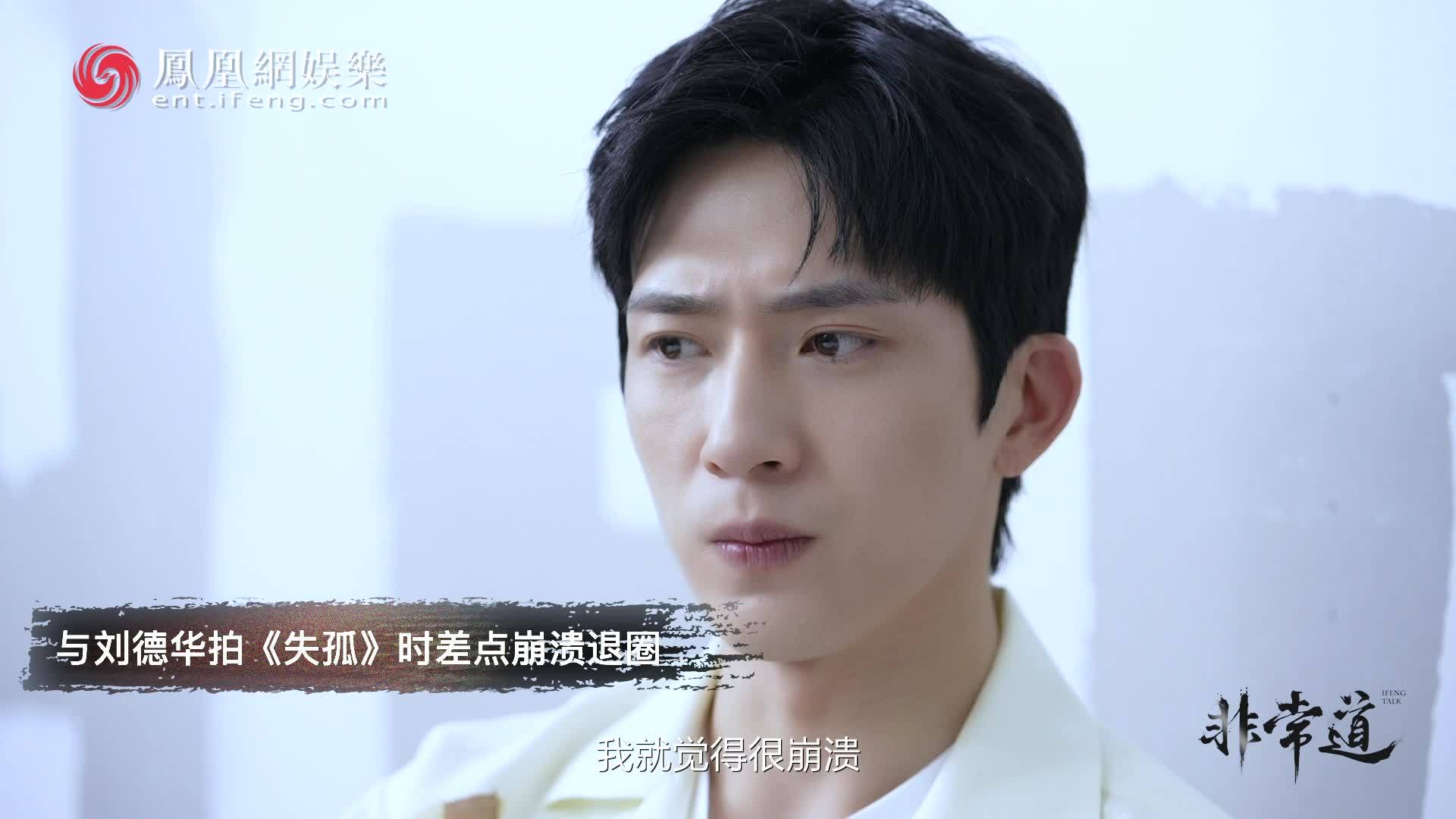井柏然与刘德华拍失孤时差点崩溃退圈 | 非常道