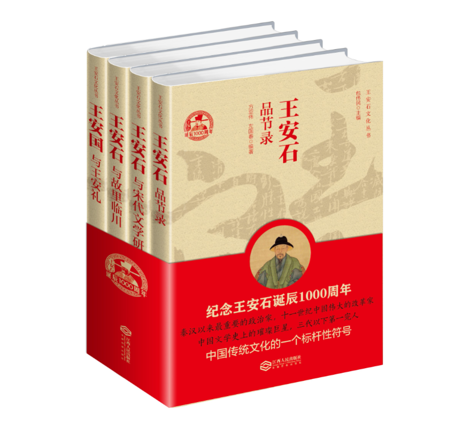 纪念王安石诞辰1000周年丨《王安石文化丛书》首发式在抚州举行