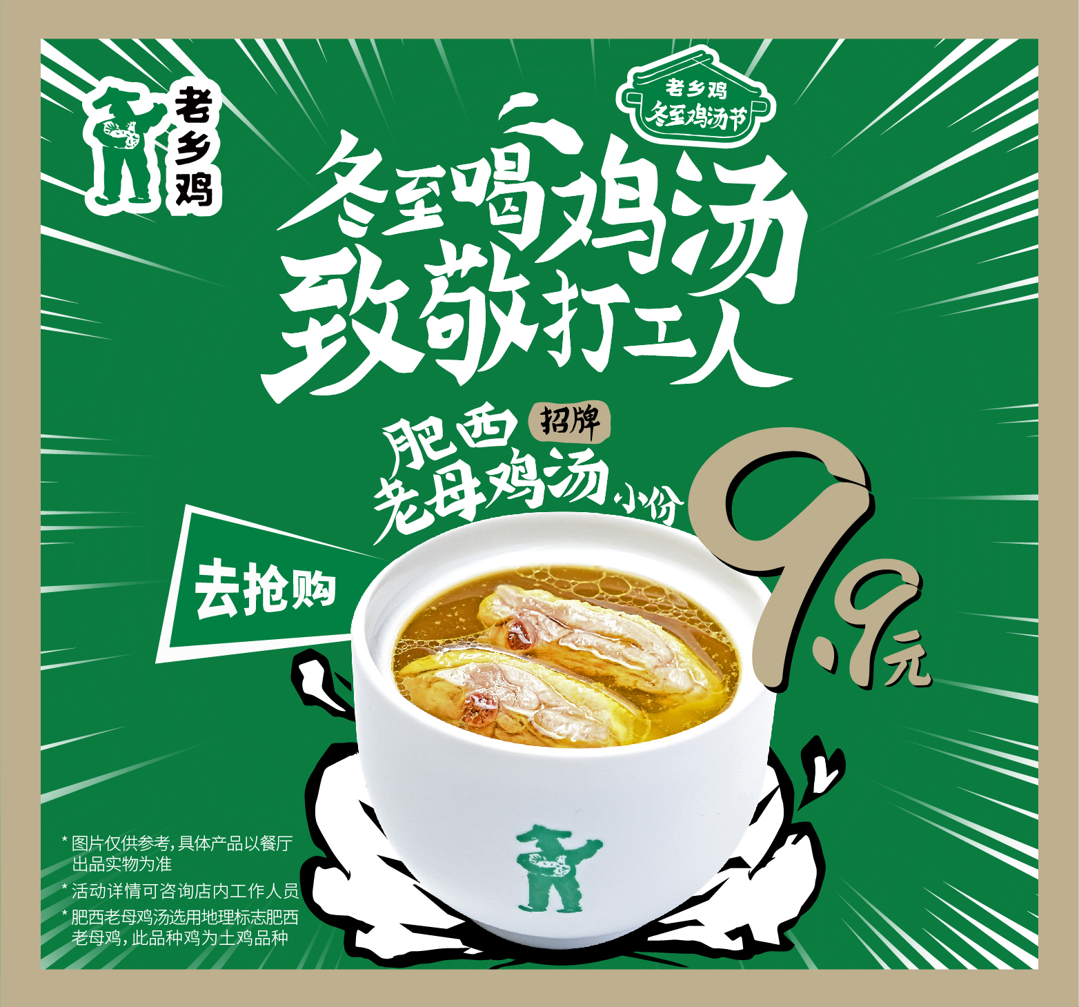 冬至喝鸡汤致敬打工人老乡鸡请你99来喝鸡汤