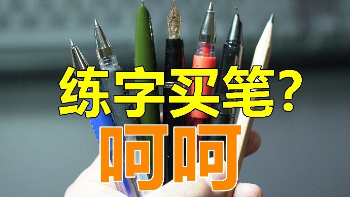 练字？日用？我就买这3支笔，足够了！