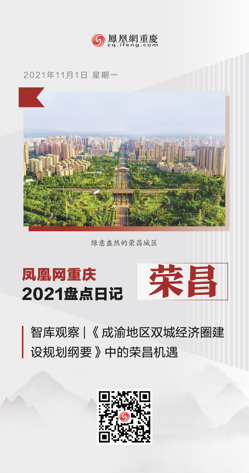 凤凰网重庆2021盘点日记摘录：荣昌
