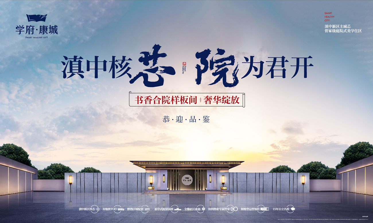 学府康城12月18日书香合院实体样板间奢华绽放恭迎品鉴