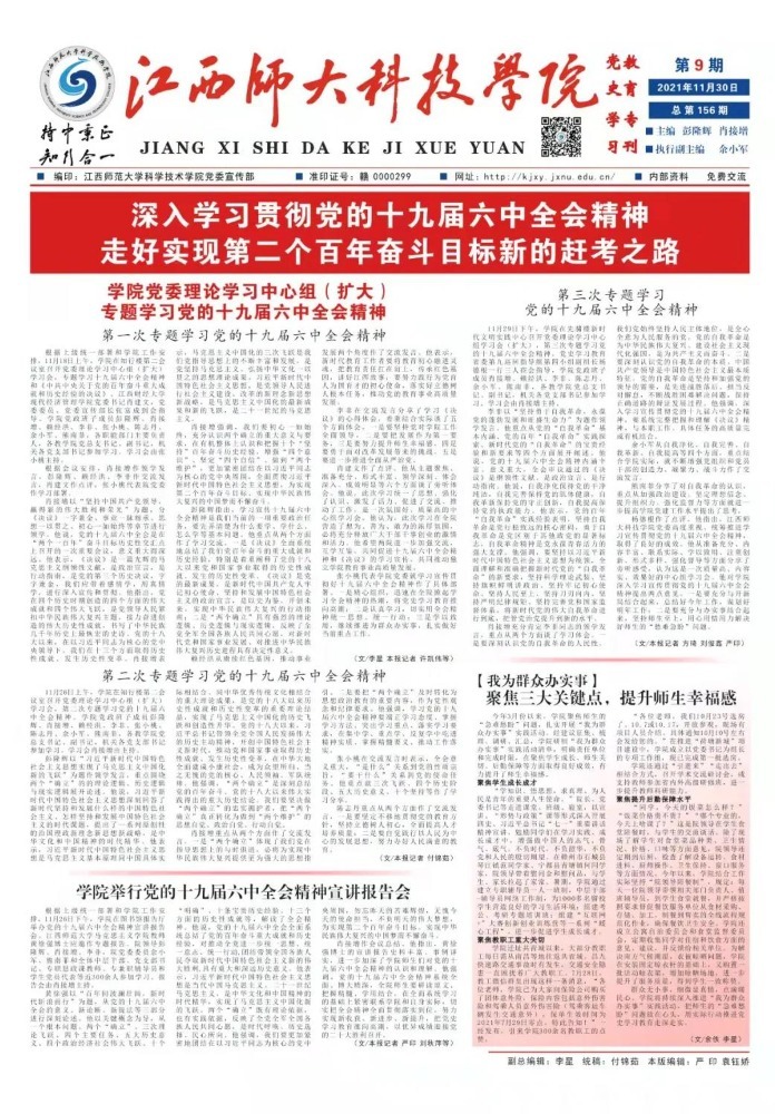江西师范大学科学技术学院推动党的十九届六中全会精神学习宣传贯彻走深走实