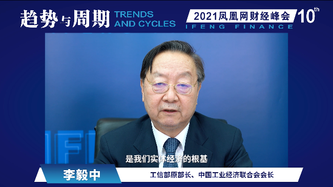 李毅中:要把实体经济特别是制造业做实、做优、做强,促进工业由大变强