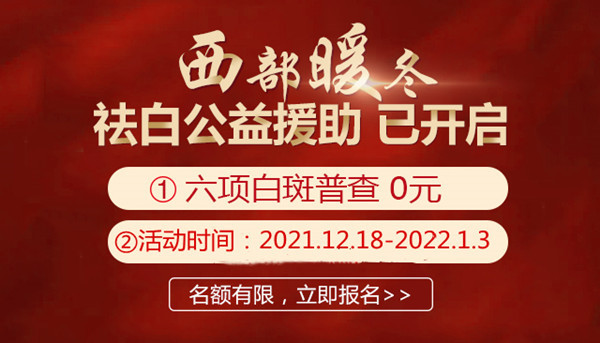 成都西部白癜风医院