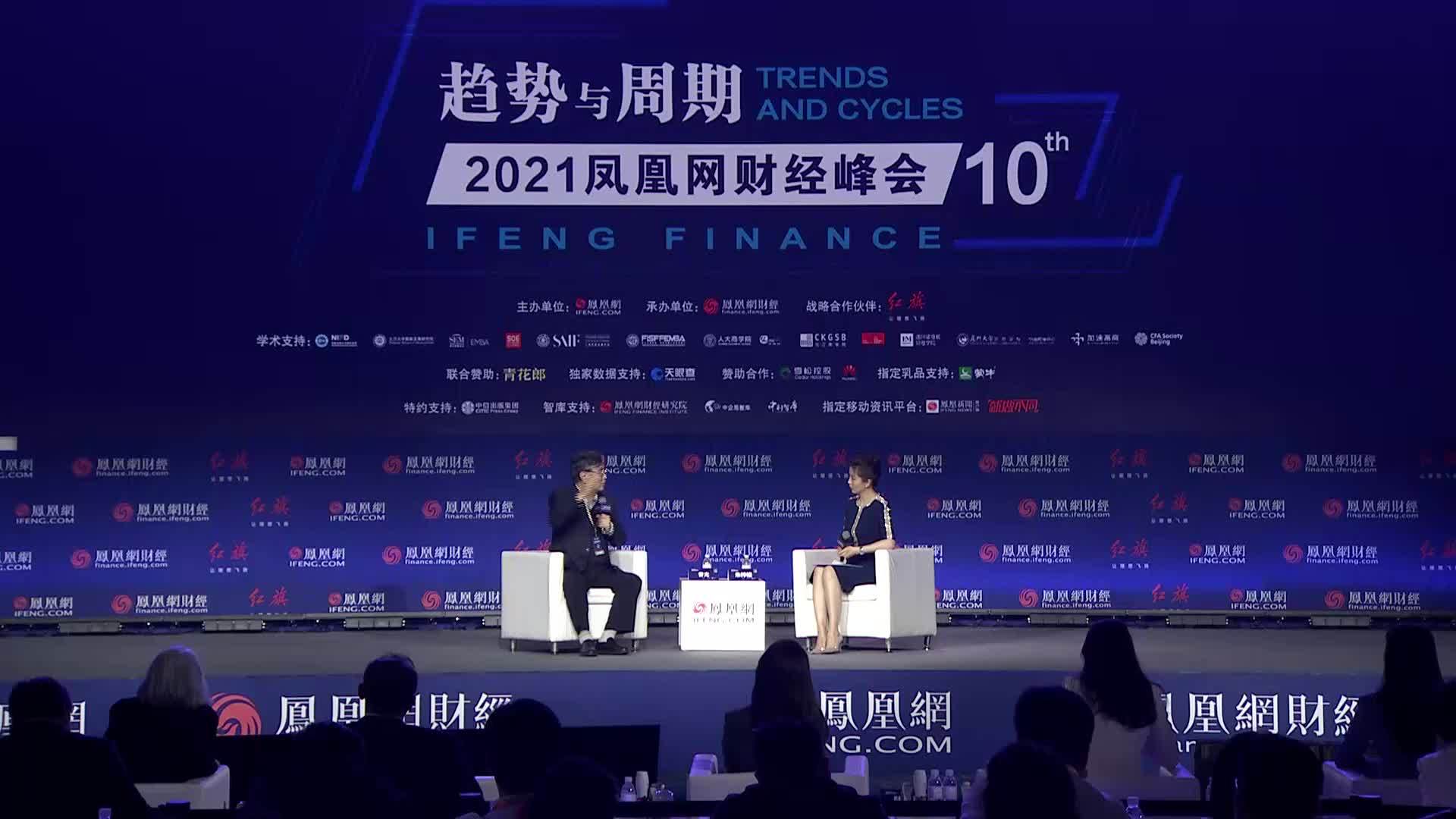 2021凤凰网财经峰会：《封面》对话曾光特别环节