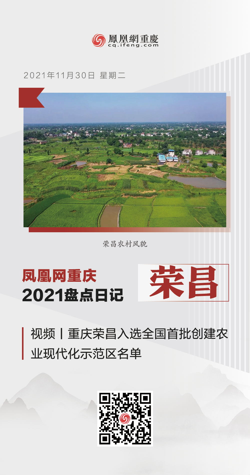 凤凰网重庆2021盘点日记摘录：荣昌