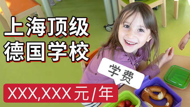 上海顶级德国学校小孩的一天，除了玩就是吃？