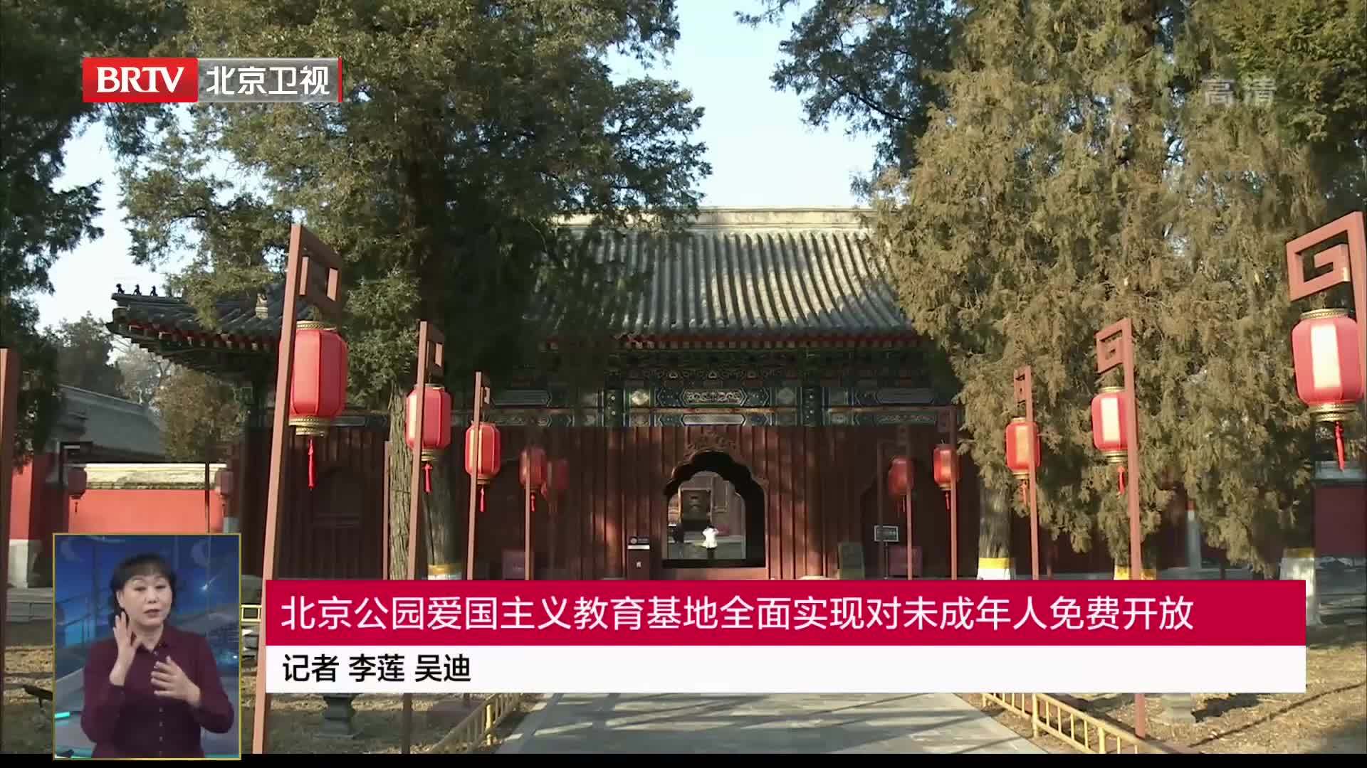 北京公园爱国主义教育基地全面实现对未成年人免费开放