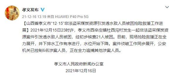 山西孝義盜采煤炭透水事故致21人被困 6名涉案人員已被控制
