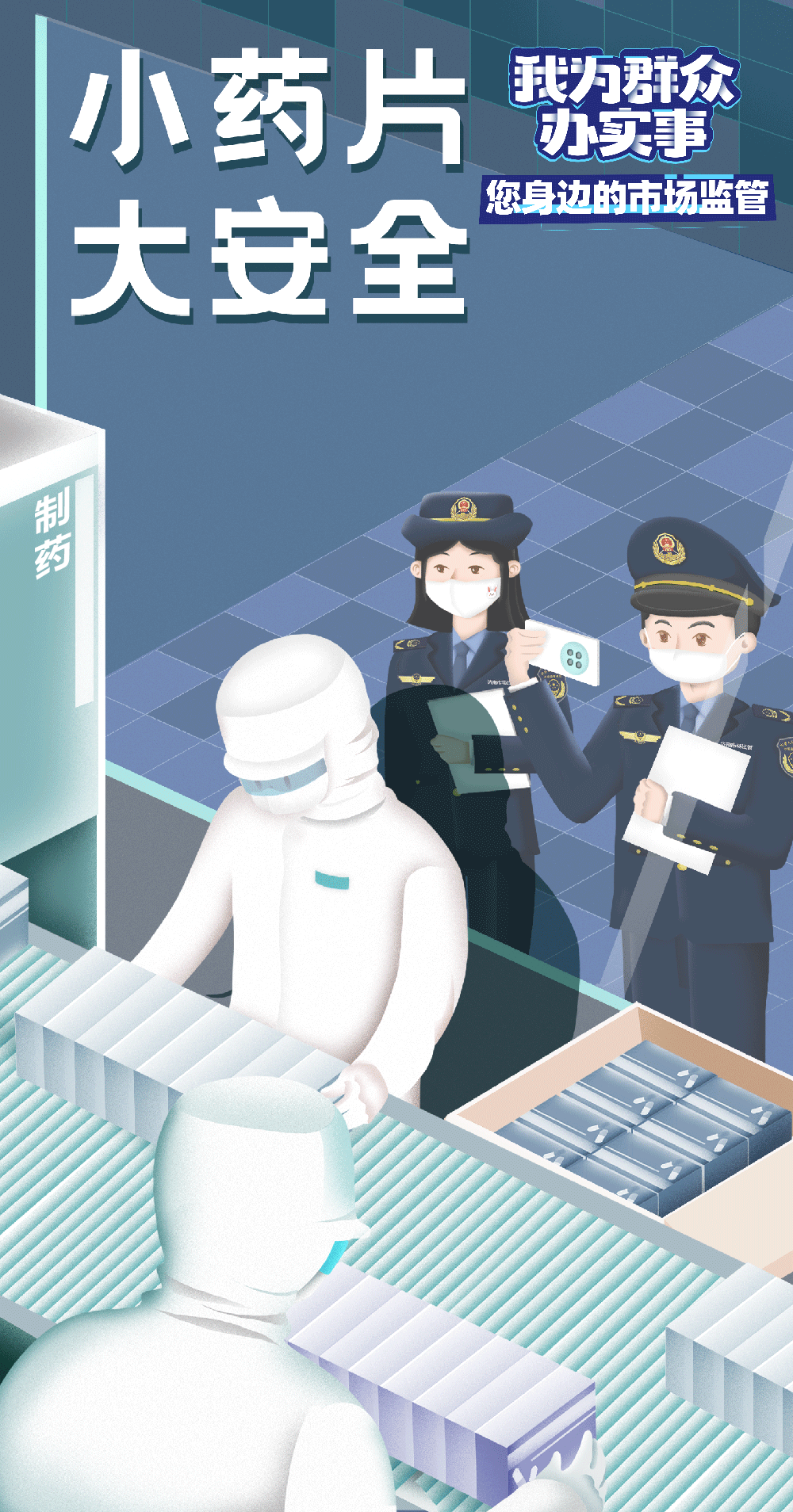 您身边的泉城市场监管我为群众办实事服务札记系列79之药品安全监督