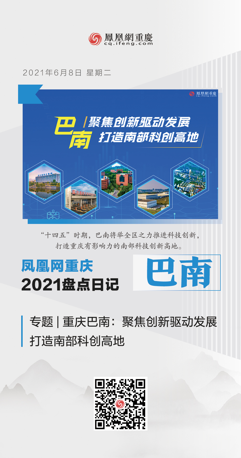 凤凰网重庆2021盘点日记摘录：巴南