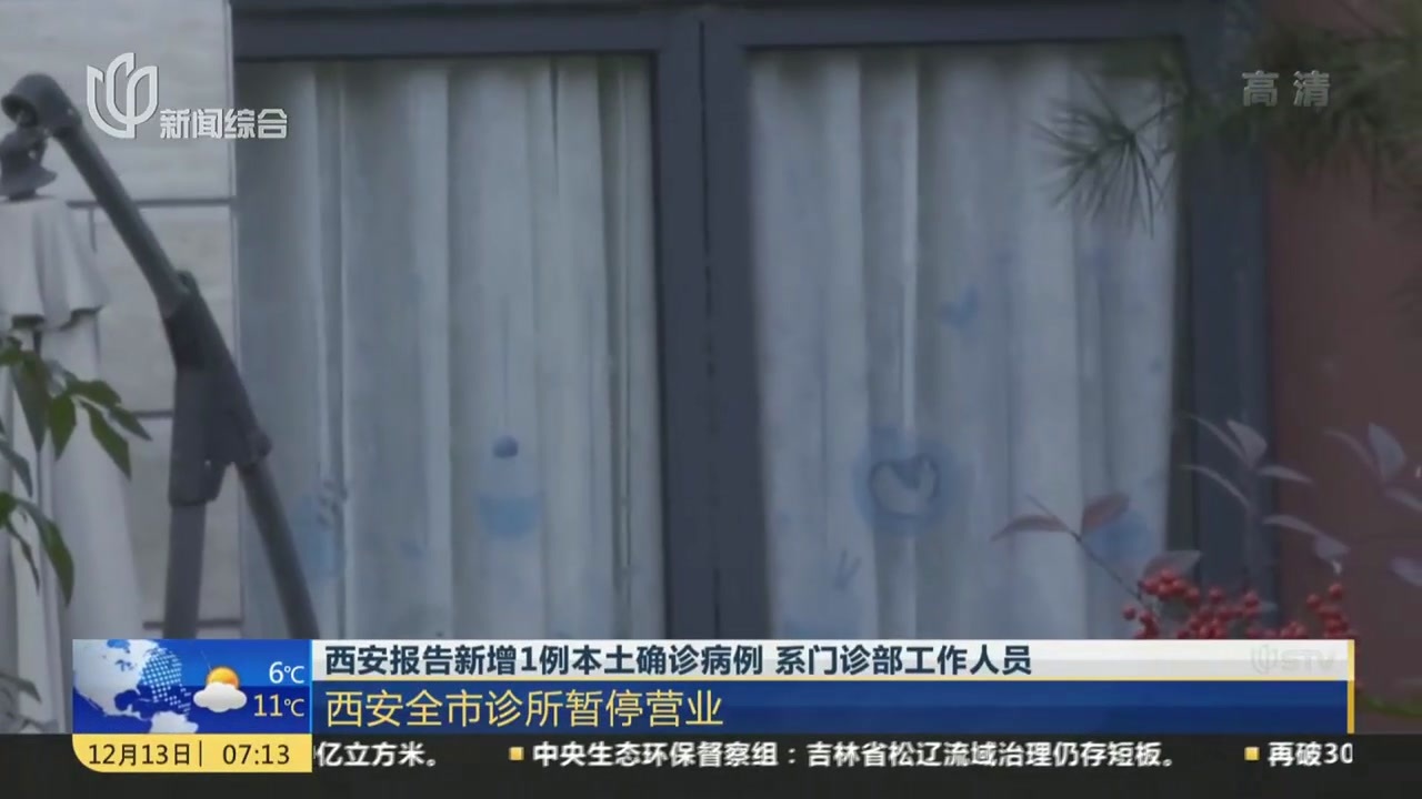 西安报告新增1例本土确诊病例  系门诊部工作人员