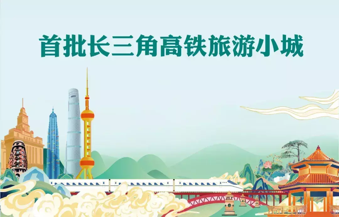 首批长三角高铁旅游小城名单公布 江苏9地入选！