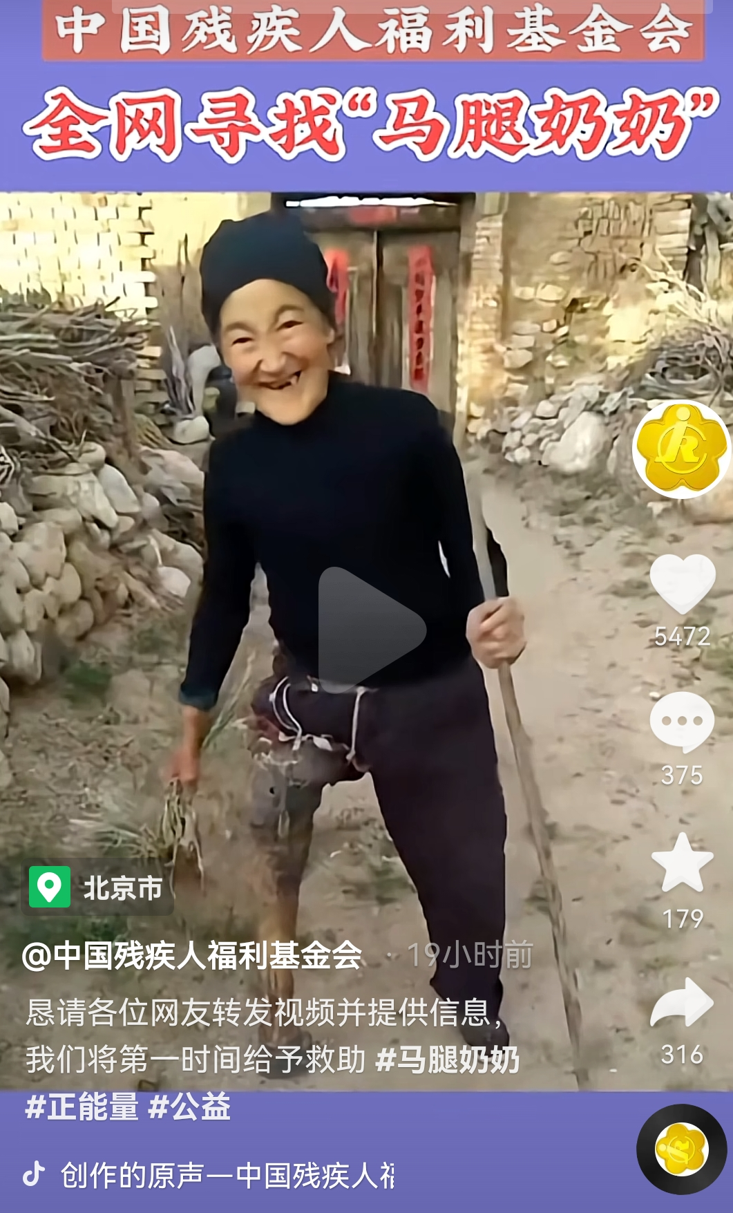 中国残基会全网寻找“马腿奶奶” 来源:中国残基会抖音