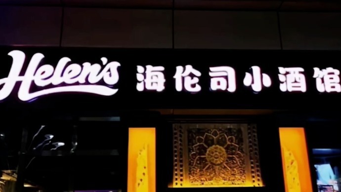 人均消费50元也能上市？小酒馆第一股海伦司，凭啥估值300亿？