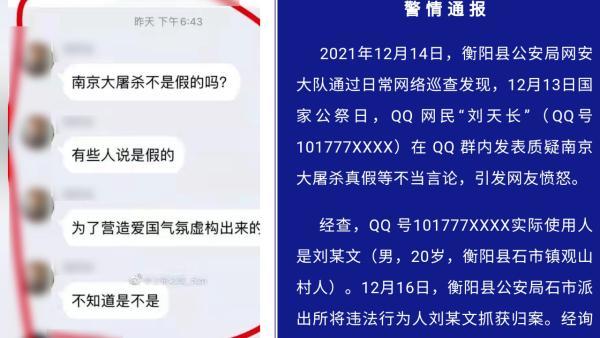 20岁男子在QQ群质疑南京大屠杀真假，衡阳警方：行拘十日