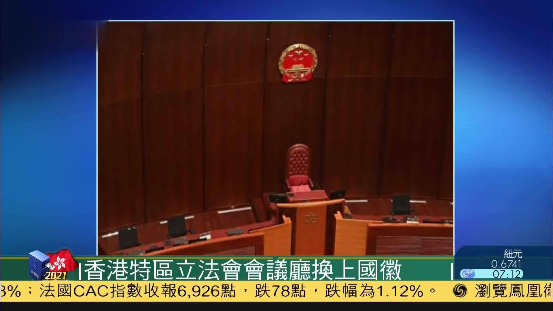 香港特区立法会会议厅换上国徽